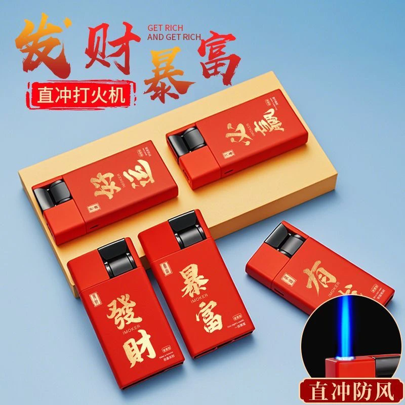 金属下拉式新年款中国风暴富有钱橡皮手感蓝焰直冲打火机可充气