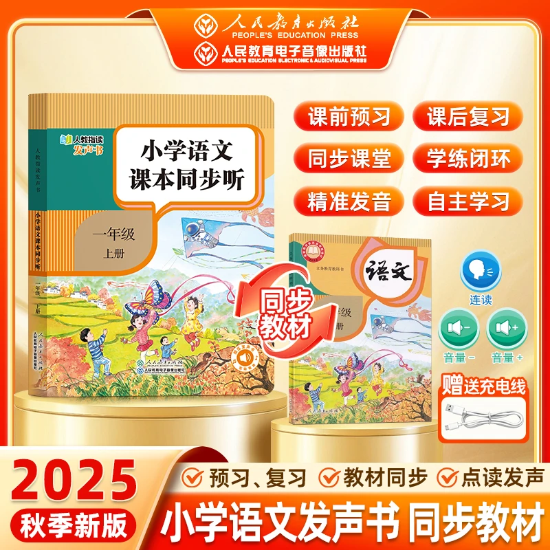 D新版2025人教版一年级语文教材同步点读发声书识字课文拼音