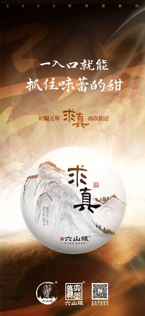 2023年六山缘传承系列【求真】景迈古茶园古树普洱生茶