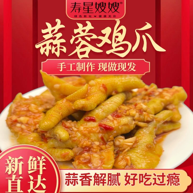 寿星嫂嫂工厂直发有骨蒜香蒜蓉鸡爪追剧解馋网红鸡爪零食