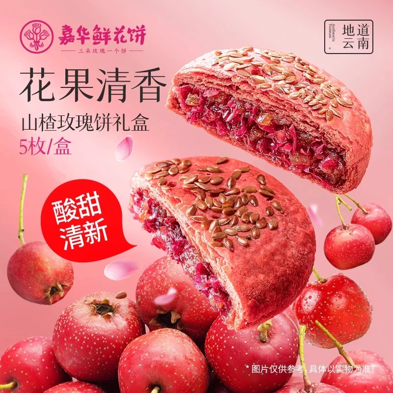 嘉华山楂玫瑰鲜花饼250g/盒特产云南花之礼花果清香酸甜谷物