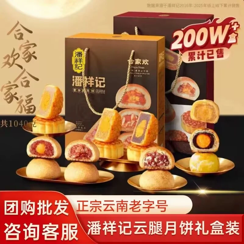 潘祥记云腿月饼礼盒合家欢礼盒云南老字号中秋送礼酥皮月饼1040g