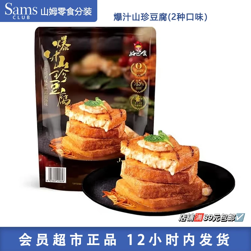 【山姆零食分装】好巴食爆汁山珍豆腐营养健康上班解馋充饥必备零食