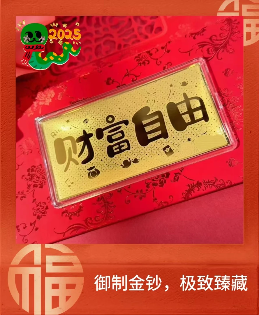 2025蛇年财富自由暴富款镂空金钞红包带证书 送自己送老公
