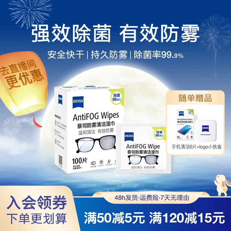 Zeiss/蔡司100片防雾镜片一次性湿巾擦镜纸眼镜清洁湿巾纸