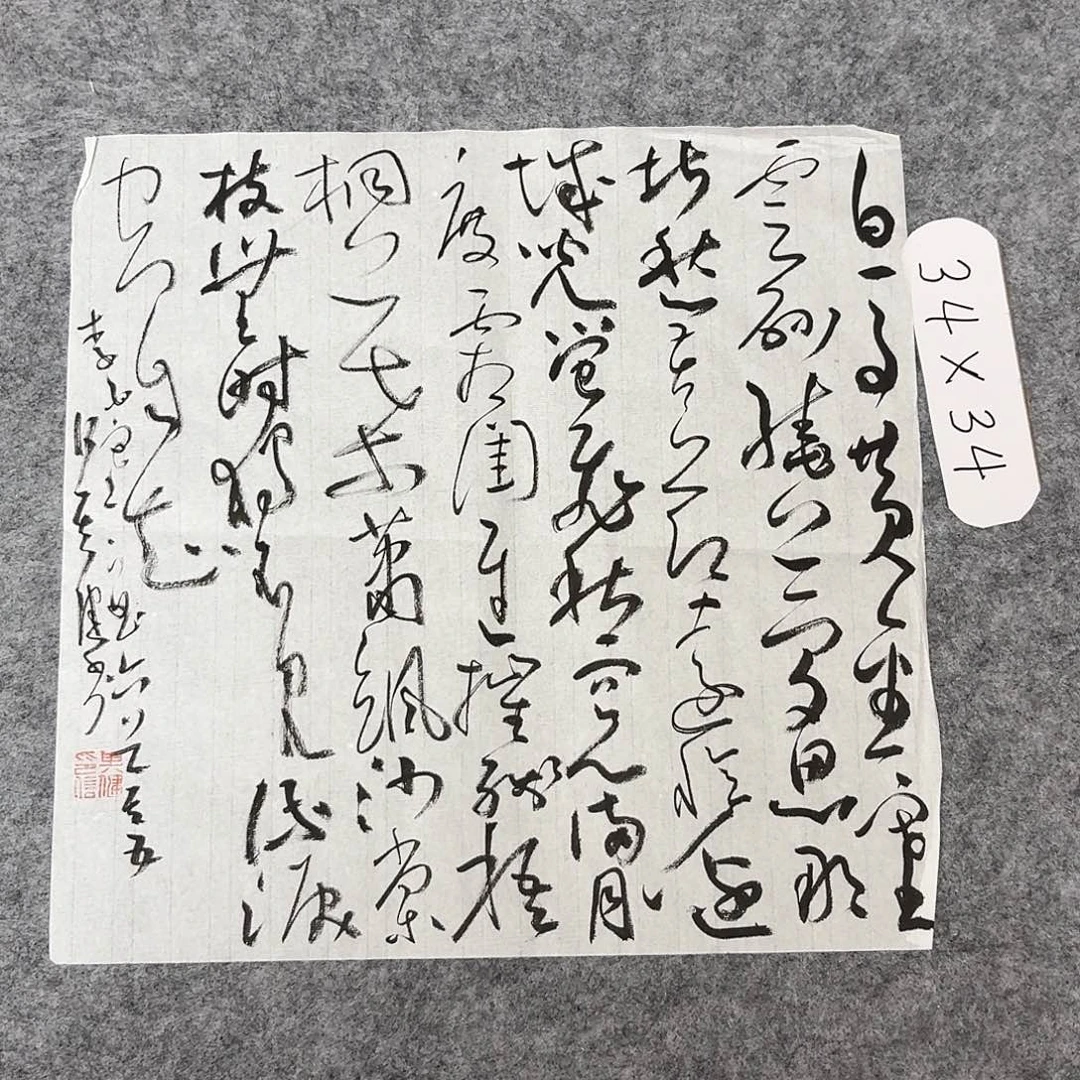 书法中书何其健34+34