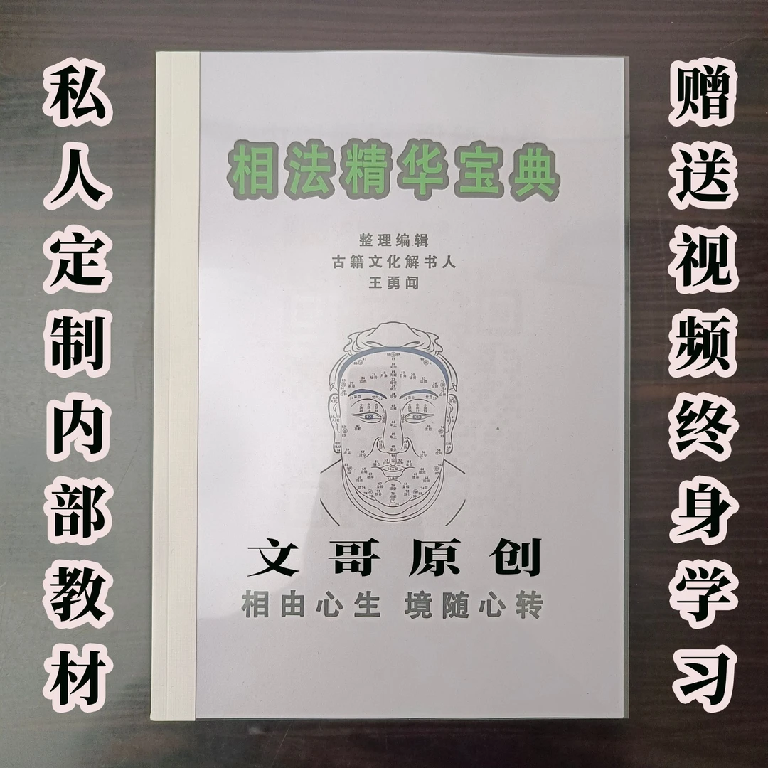 相法精华宝典【私人订制】文件资料，赠送视频课终身学习！