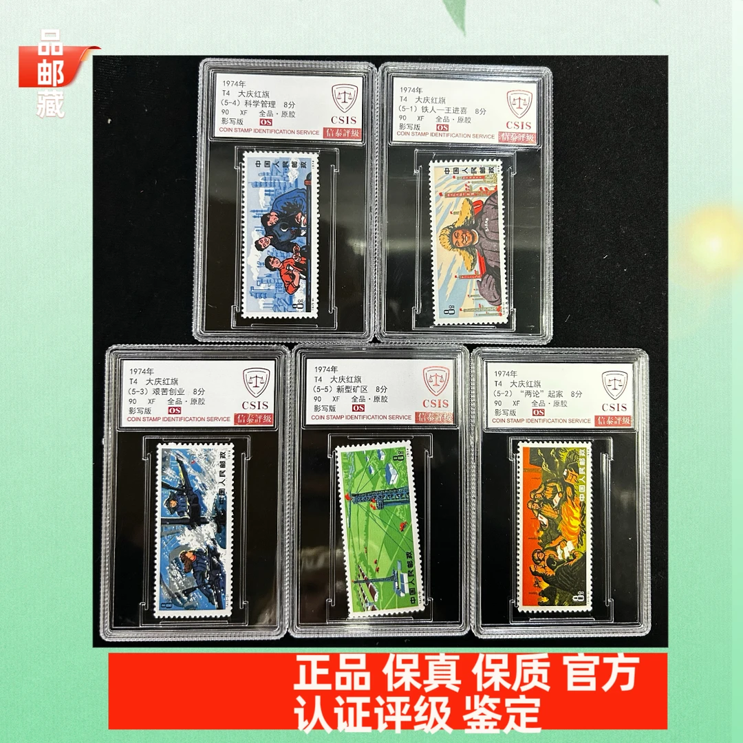 T4 大庆红旗邮票 信泰评级90OS