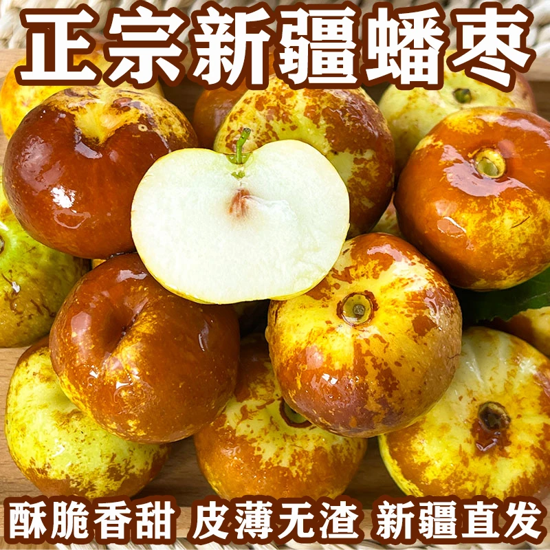 新疆沙漠蟠枣产地直发3斤家庭装爆甜脆枣新鲜冬枣鲜枣甘甜酥香甜