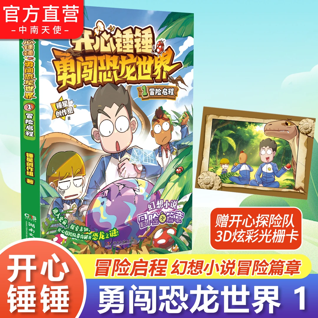 开心锤锤勇闯恐龙世界 1 冒险启程 开心锤锤首部长篇幻想小说