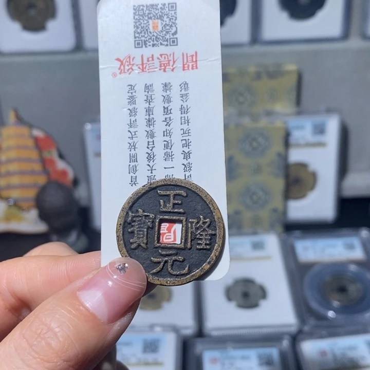 铜小亦精选 精品传世正隆