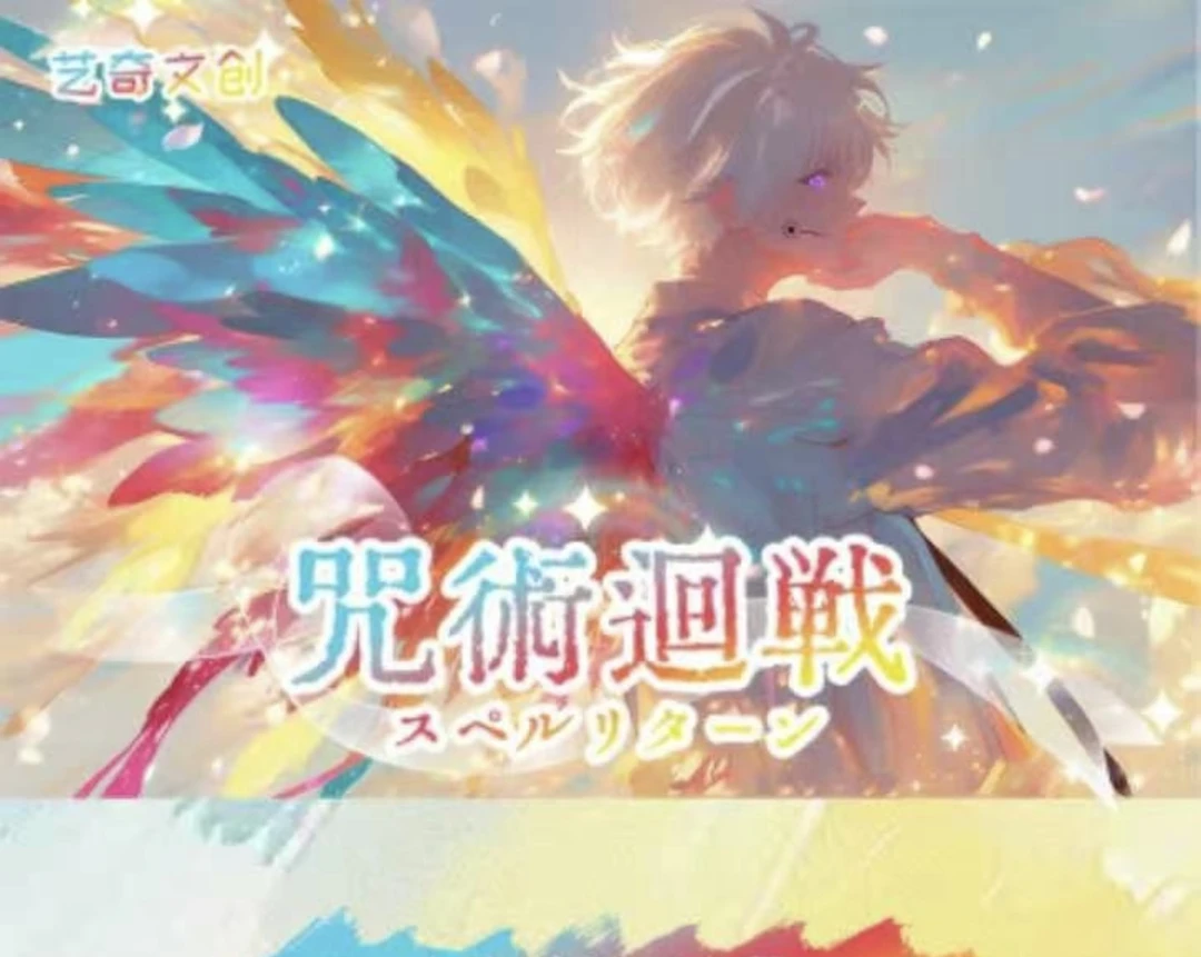 【六六拆卡】咒术回战-艺奇文创-色纸-二创-盲袋（代拆）