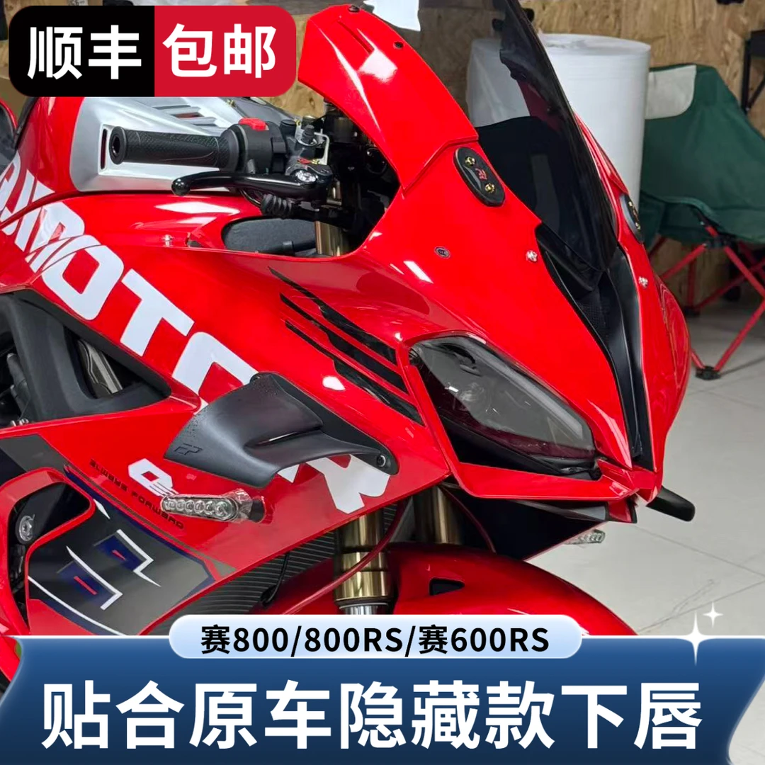 适用钱江赛800/800RS赛600RS改装一体式下唇原车设计机车改装配件