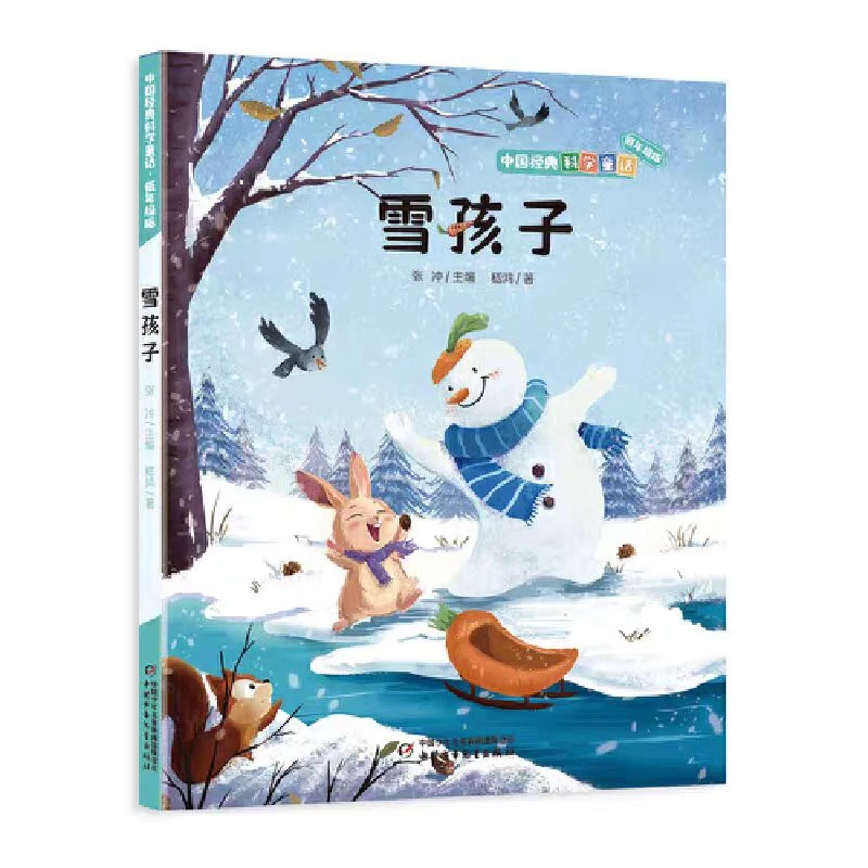 中国经典科学童话 低年级版--雪孩子