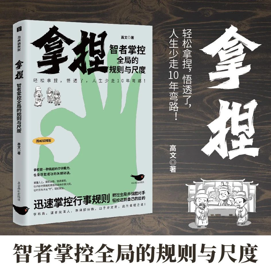 【拿捏】智者掌控全局的规则与尺度轻松拿捏悟透了人生少走10年弯路