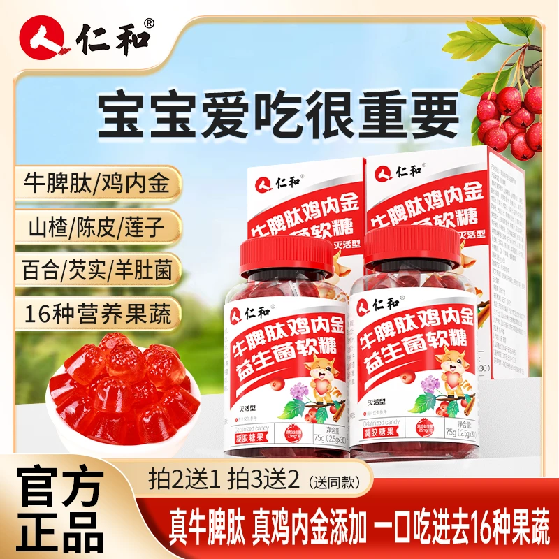 仁和山楂鸡内金牛脾肽益生菌成年儿童可口酸甜零食正品官方旗舰店