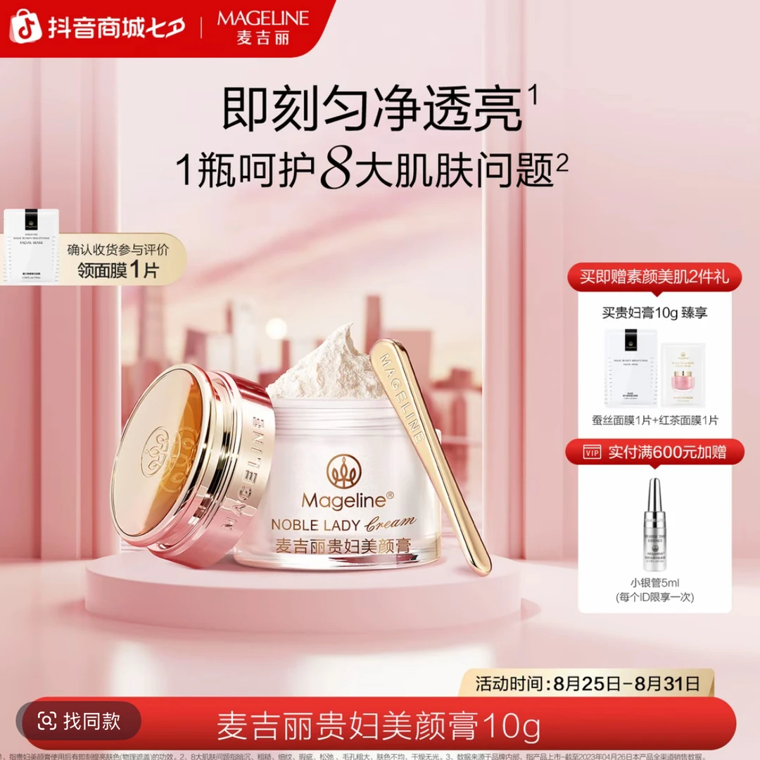 【官方正品】麦吉丽贵妇美颜膏10g透亮紧致淡纹养肤
