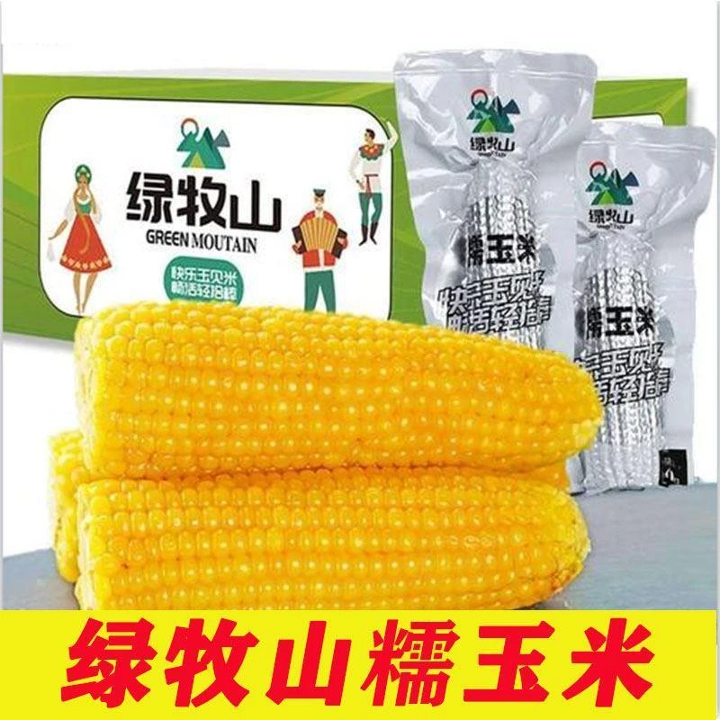 绿牧山糯玉米200g*10真空装工厂店山东北甜糯黄玉米旗舰店绿木山