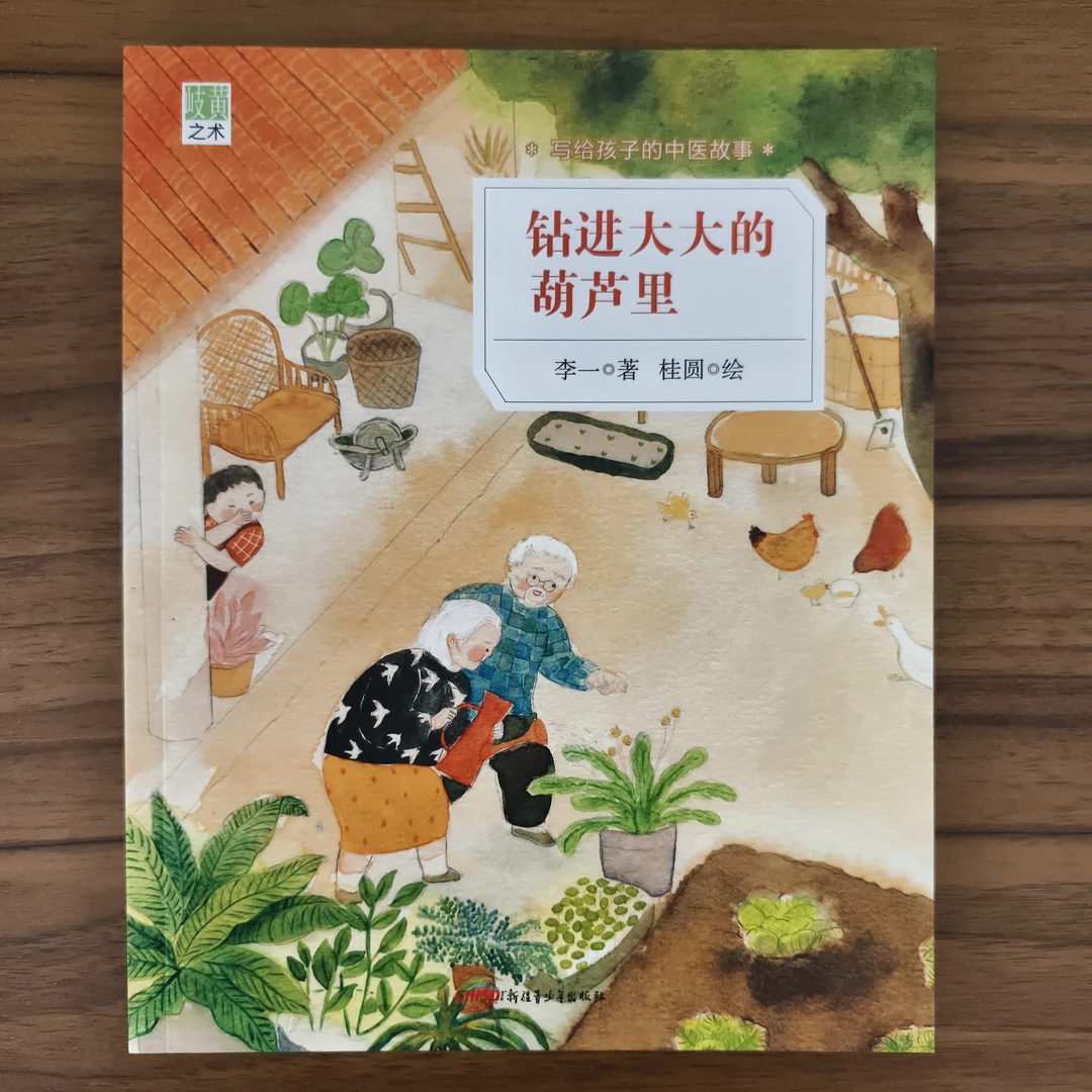 （E44-5）写给孩子的中医故事：钻进大大的葫芦里9787551570398