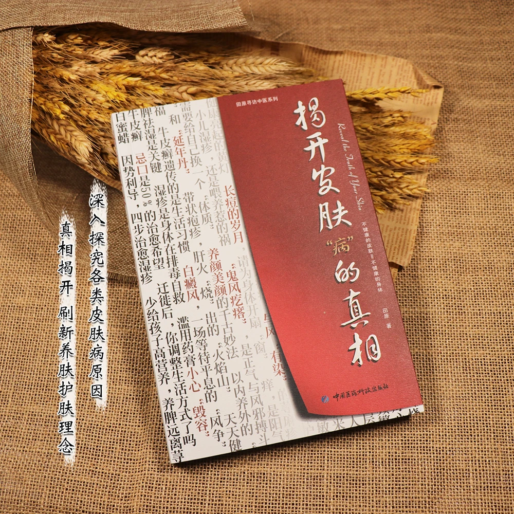 【天地合】 揭开皮肤病的真相 田原  著 中国医药科技出版社