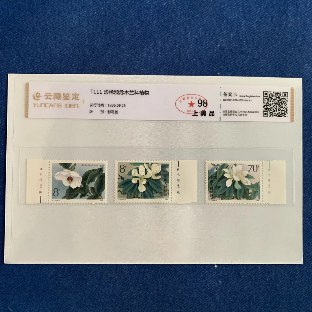 1986年 T111 珍稀濒危木兰科植物 T铭 邮票