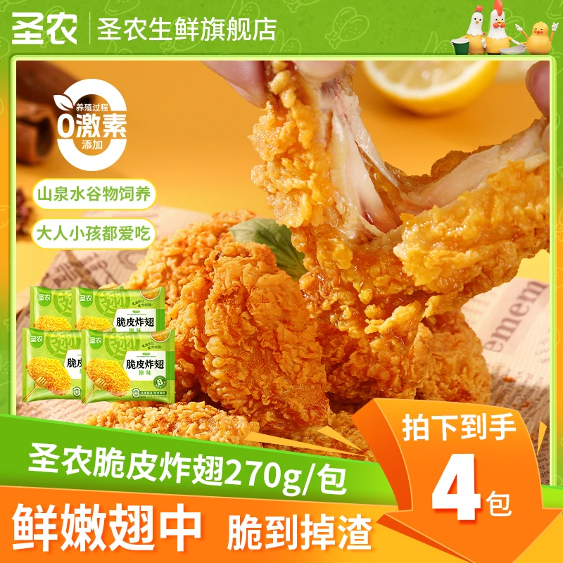 【即时现货】圣农脆皮炸翅鸡翅中解馋夜宵空气炸锅美食