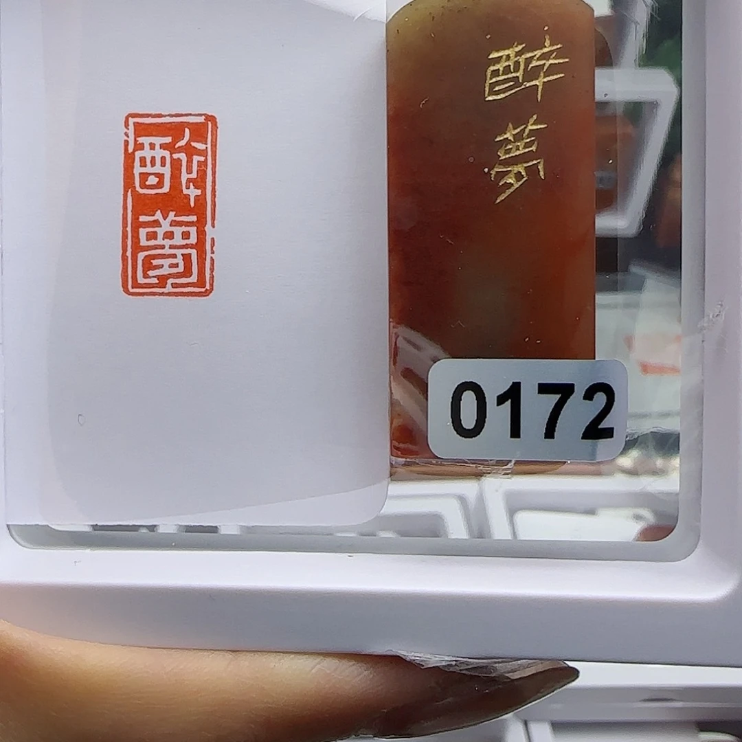 寿山石印石醉梦1×2