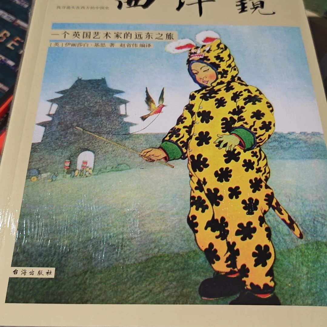 西洋镜一个英国艺术家的远东之旅游