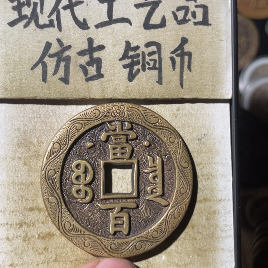 现代工艺品 仿古 铜币