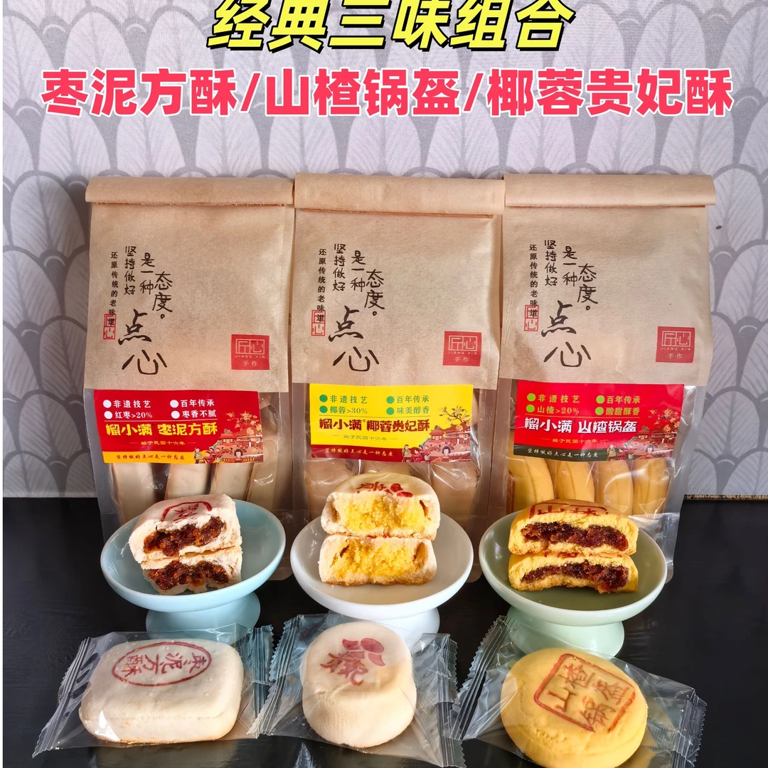 榴小满非遗山楂锅盔枣泥方酥椰蓉贵妃酥点心传统特产小吃下午茶