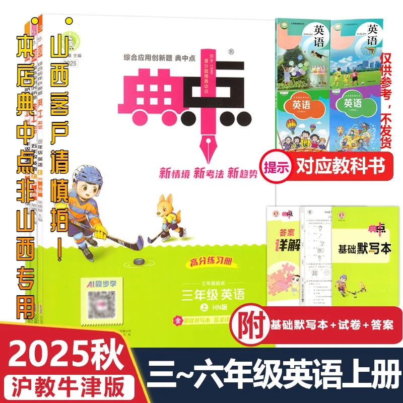 2025秋沪教牛津版小学典中点3456年级英语上册同步课时作业本