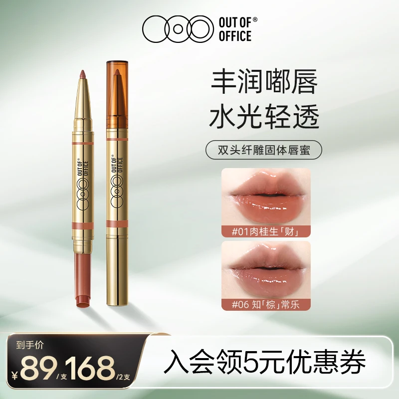 OUT OF OFFICE哦野双头固体唇蜜保湿护唇水光感透亮不沾杯欧若风