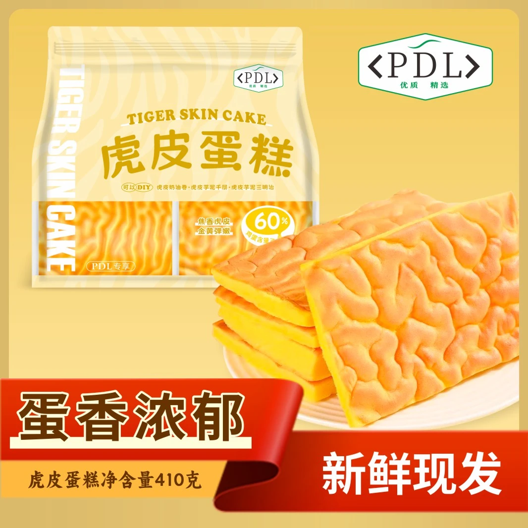 PDL虎皮蛋糕鸡蛋含量＞60%真材实料优质健康安心食品