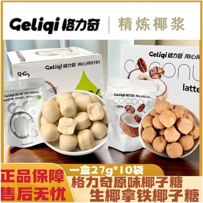 网红零食格力奇原味椰子糖小袋喜糖硬糖生椰拿铁椰奶夹心咖啡奶糖