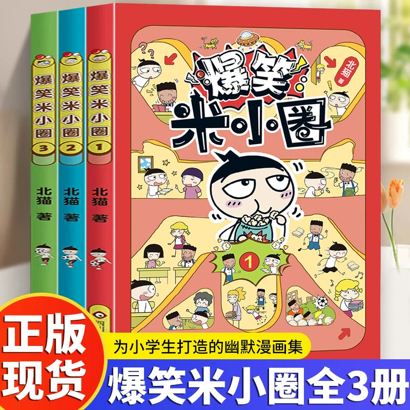 正版 全3册 爆笑米小圈正能量溢满的欢乐宝典爆笑校园漫画故事