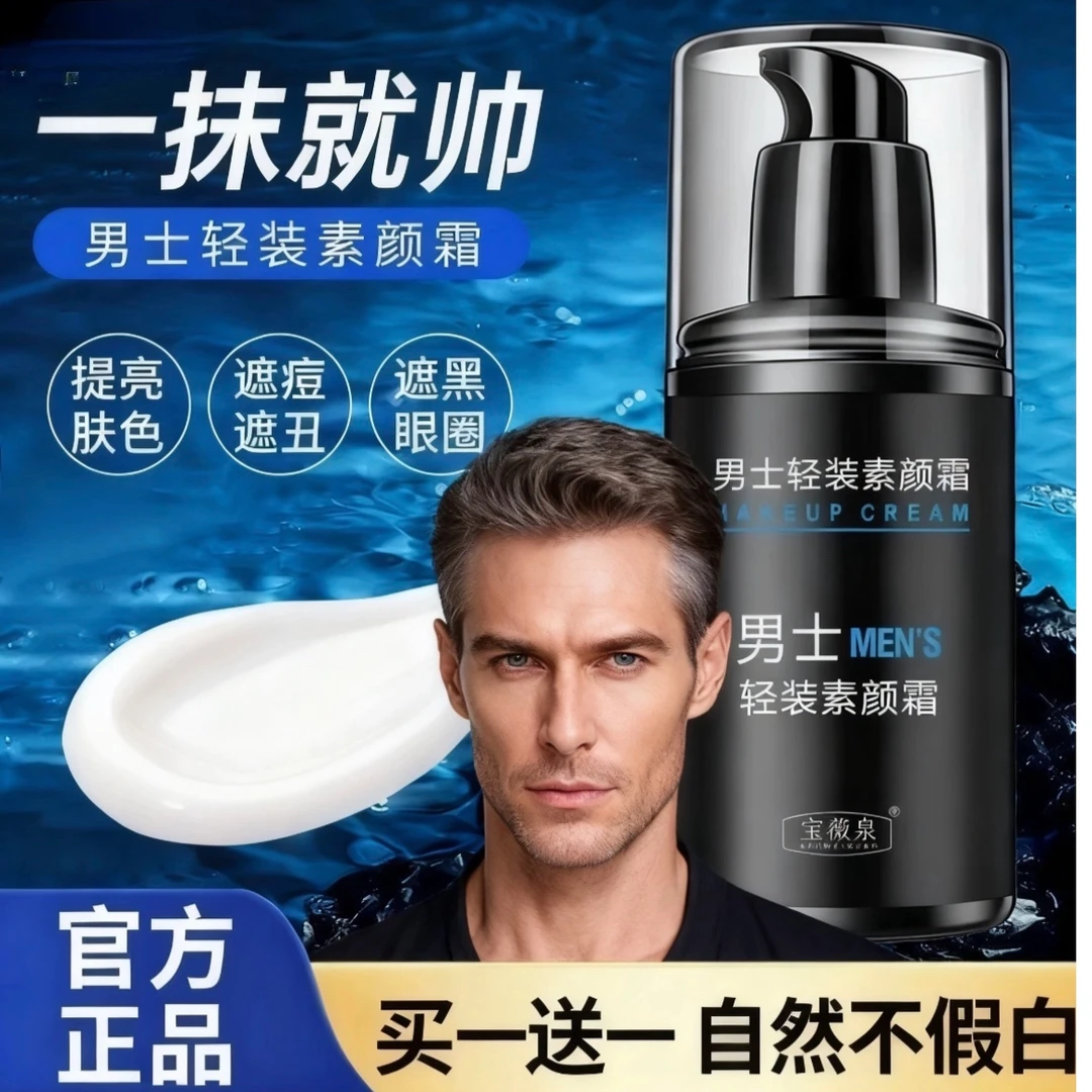【买一送一】宝薇泉男士轻装素颜霜水感清透防汗遮瑕清爽不油腻提亮