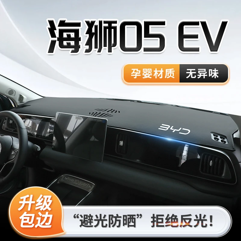 比亚迪海狮05EV专用中控仪表台防晒避光垫遮阳汽车用品配件装饰新