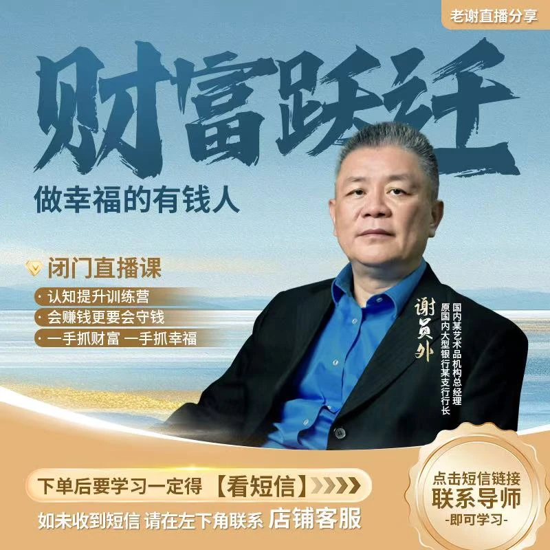 【闭门直播课】谢员外：财富跃迁，做幸福的有钱人
