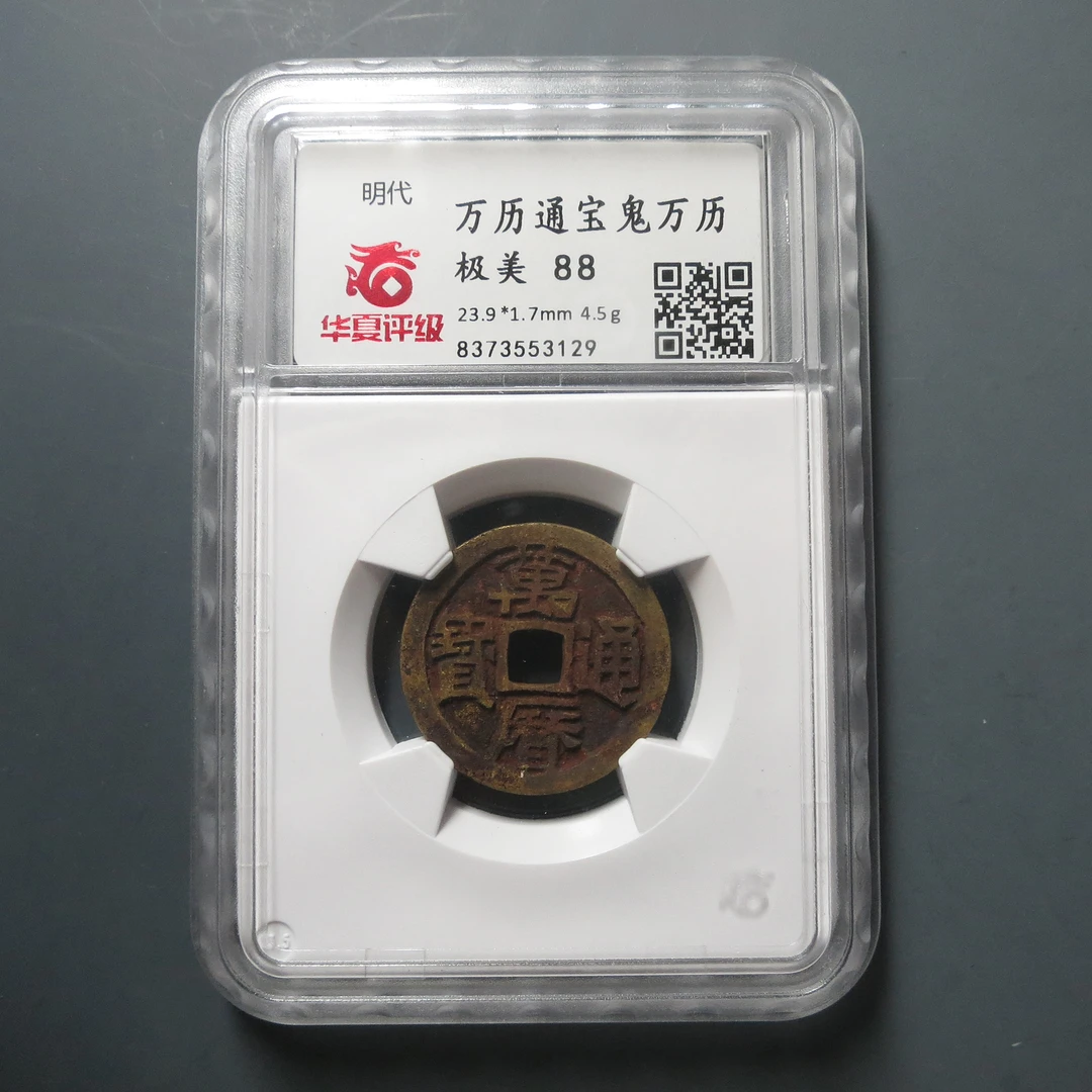 华夏评级极美88万历通宝鬼万历3129