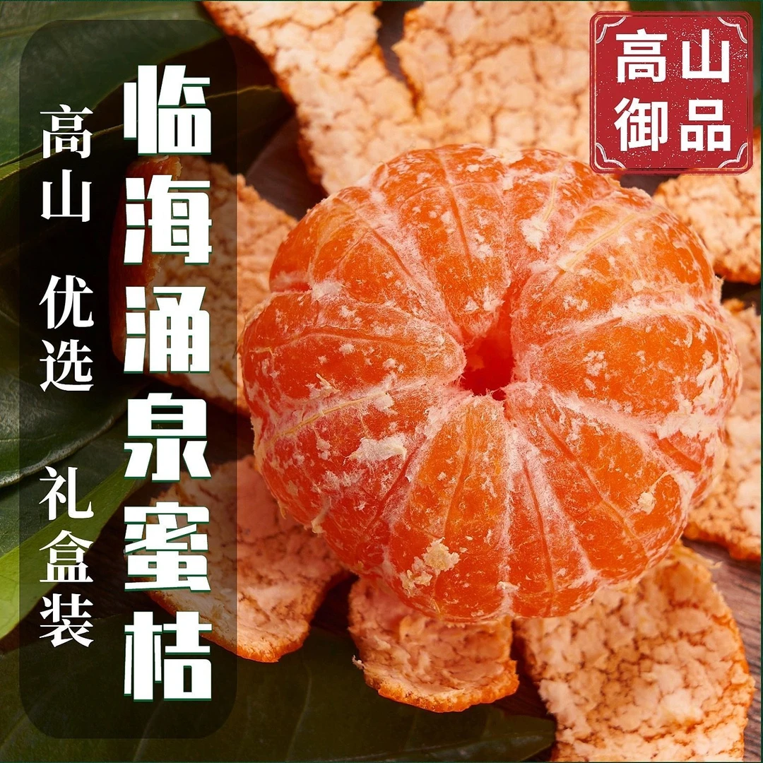 【正宗临海涌泉高山蜜桔】无核橘子孕妇小孩果蜜桔5/10斤现摘现发