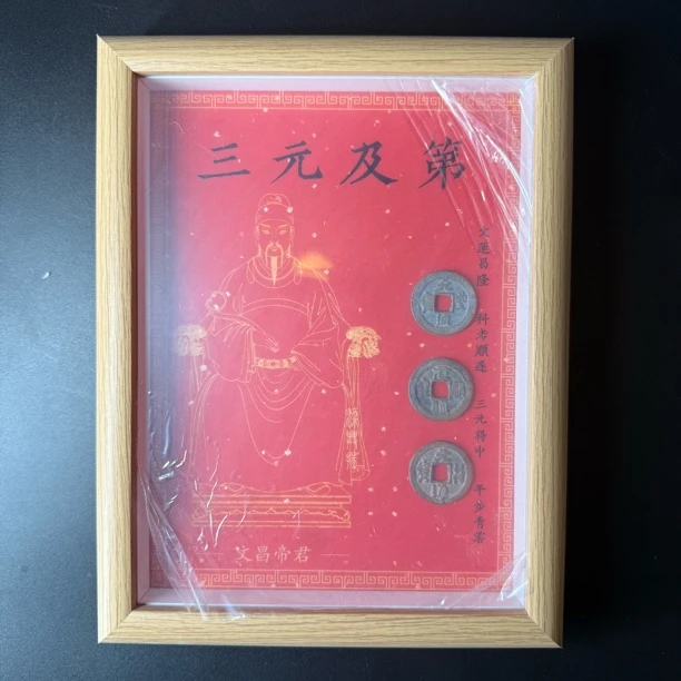 TQ29037北宋三元及第