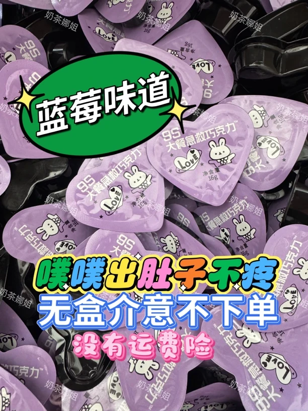 （大餐急救）9S大餐急救巧克力蓝莓