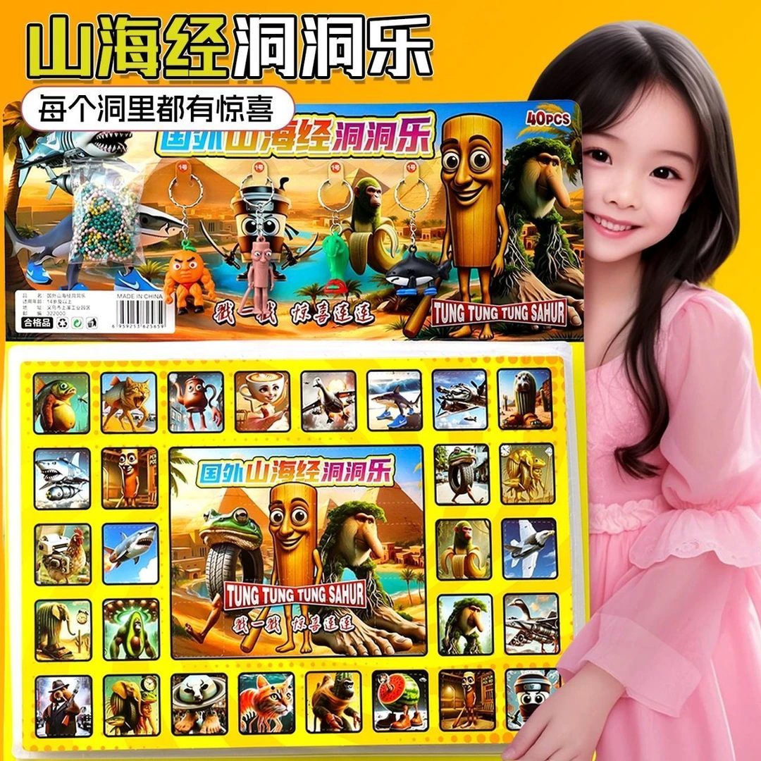 山海经洞洞乐玩具公仔挂件六一儿童玩具惊喜礼物摆摊小卖部戳戳乐