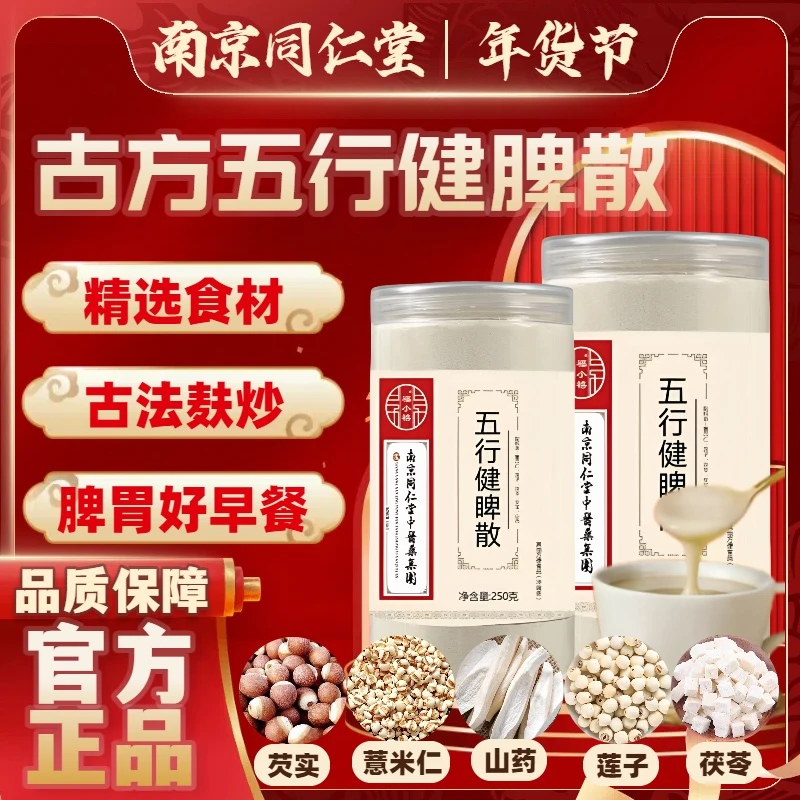 南京同仁堂五行健睥散福小禧甄选五种冲饮食材睥胃早餐山药茯苓粉