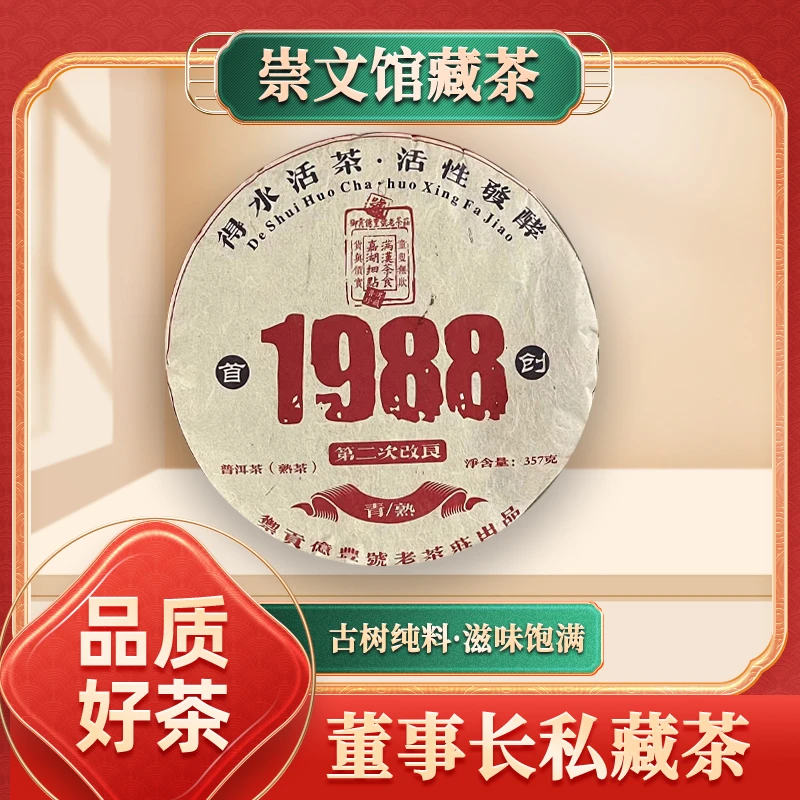 【崇文馆藏茶】御贡亿丰号1988首创第二次改良熟357g/饼