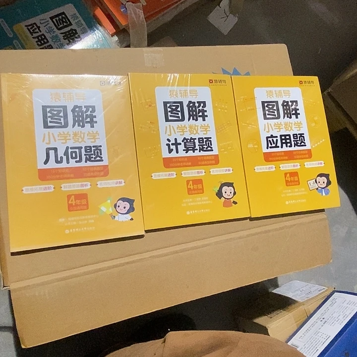 猿辅导图解小学数学应用题、计算题、几何题四年级