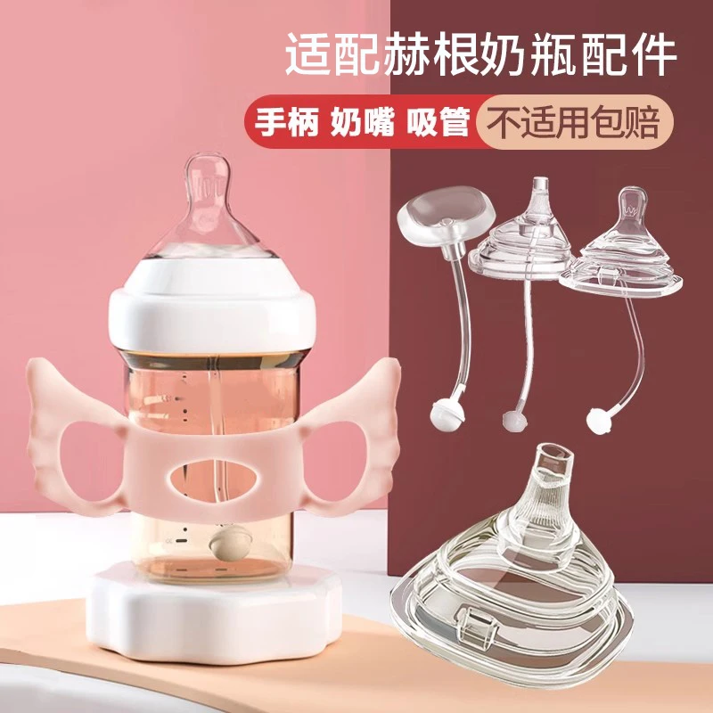 适配he/gen赫根奶瓶配件手柄吸管奶嘴重力球鸭嘴学饮杯宽口径通用