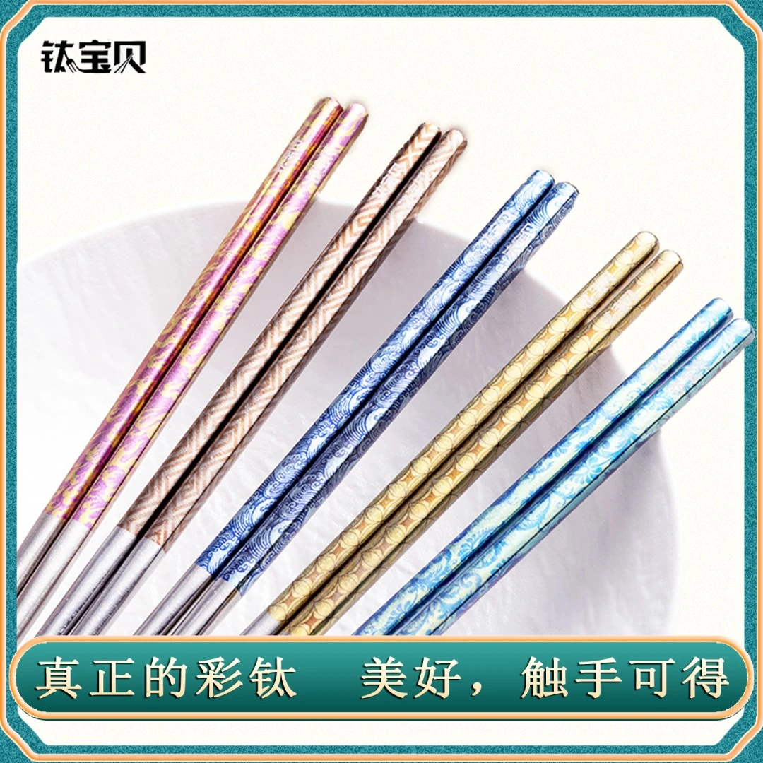 钛宝贝钛筷纯钛筷子冰花彩钛工艺家用高端防滑便携户外野营送礼