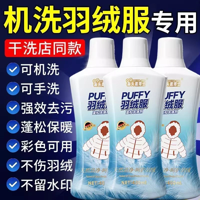 【干洗店同款】羽绒服专用蓬松洗涤剂水洗机洗去污棉服洗衣防结块
