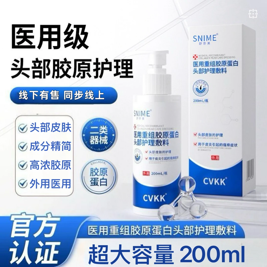 舒奈美200ml医用重组胶原蛋白头部护理敷料头部